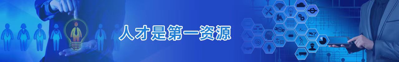 人才是第一资源